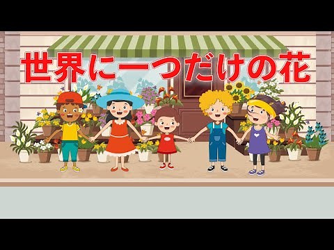 世界に一つだけの花（日本の歌百選） 歌：NEUTRINO（歌詞付き）