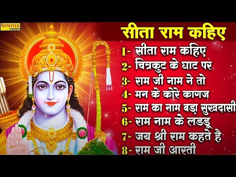 नॉनस्टॉप श्री रामजी के भजन- सीताराम सीताराम कहिये | Sitaram Sitaram Kahiye | Shree Ram Bhajans New