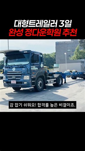 "운전 경력 10년 차도 멘붕 오는 '이 면허'의 정체는?" 대형트레일러 3일 완성 정다운학원 추천