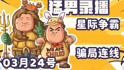 【星际老男孩】3月24号黄哥天梯 智商杯 星际拍卖 Scam Line骗局连线