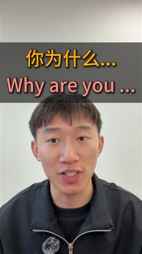 Chinese with David on Instagram: "Why are you ... in Chinese 为什么 means why. 为 means for, 什么 means what. So 为什么 literally means for what, which is why. 你为什么… means Why are you… #learnchinese #mandarin #hsk #chineselanguage #chineseculture #hsk1 #mandarinchinese #hanzipro #chinesegrammar #chinesecharacters"