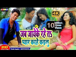 जब जाये के रहे तो प्यार काहे काईलु || New Bhojpuri Sad Song 2019 || Jallaludin & Surendra Bedardi