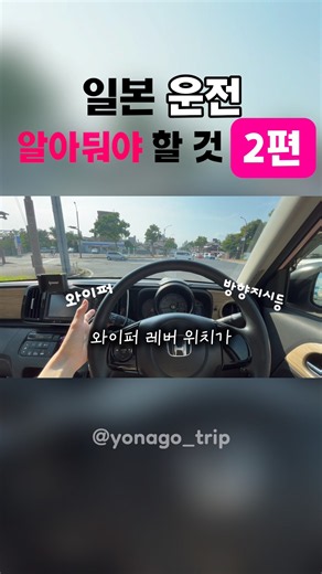 일본 운전 꿀팁 5가지🩵일본에서 렌터카 한다면 꼭 확인하세요🤭✨ #일본여행 #요나고 #요나고여행