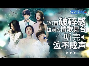 20个顶级“破碎感”舞台大盘点！张碧晨王赫野情绪崩溃唱到哽咽 张靓颖沙哑嗓唱情歌疼痛Buff叠满！ 主题特辑 20231130