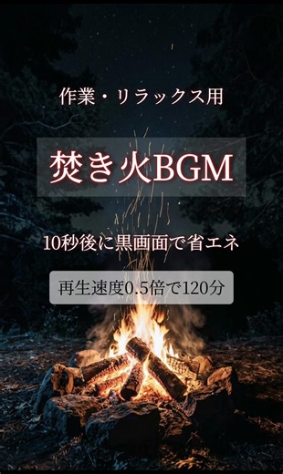 焚き火BGM 120分（再生速度0.5倍）- 10秒後に黒画面で省エネ