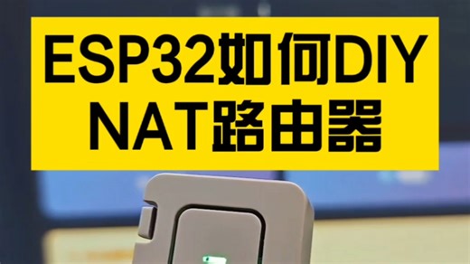 ESP32玩转多功能路由