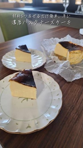 【簡単】材料5つ混ぜて焼くだけ濃厚バスクチーズケーキ