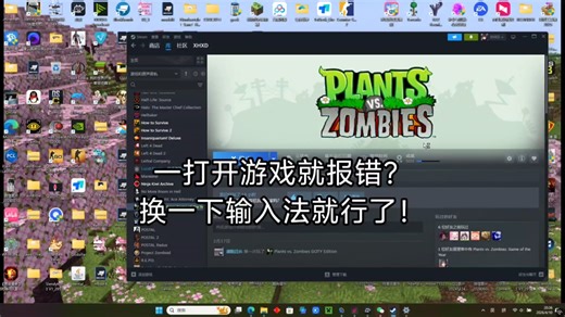Steam版植物大战僵尸报错最简单的解决办法