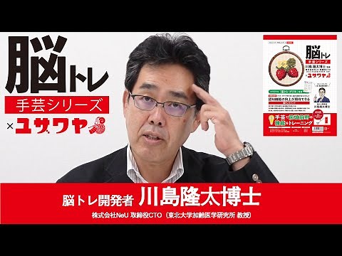 【脳を鍛える】脳トレ手芸 川島隆太博士×ユザワヤ【トレーニング】