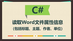 C#读取Word文件属性信息（包括标题、主题、作者、单位）