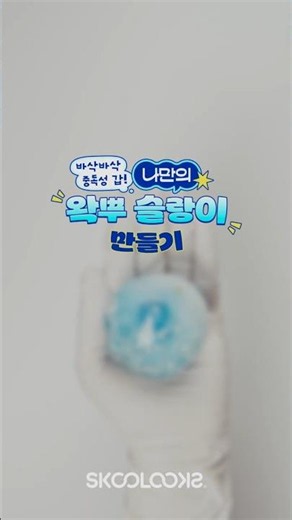 바삭바삭 중독성 갑! 나만의 왁뿌 슬랑이 만들기