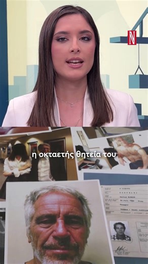 Θυελλώδεις εξελίξεις στα σκάνδαλα Έπσταϊν και πρίγκιπα Άντριου