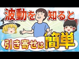 波動を知れば引き寄せは簡単！波動理論で引き寄せの法則を完全マスター【ゆっくりスピリチュアル】 #引き寄せ #スピリチュアル #ゆっくり解説 #スピハピ