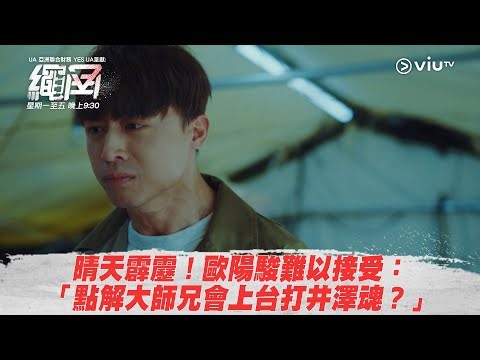 《繩角》晴天霹靂！歐陽駿難以接受： 「點解大師兄會上台打井澤魂？」