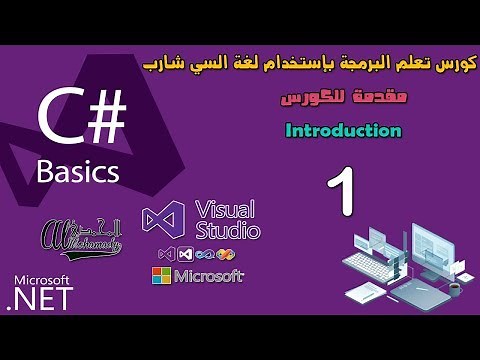 01 كورس تعلم البرمجة بإستخدام سي شارب Introduction in C# complete course