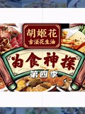 《为食神探》-精彩合集-免费在线观看-爱奇艺