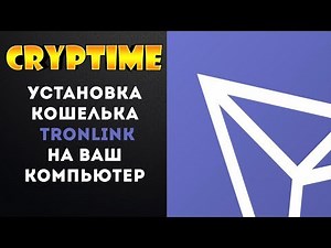 Установка кошелька TronLink