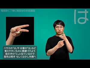【夏休み企画】指文字の「は」を極限まで丁寧に解説する【手話】