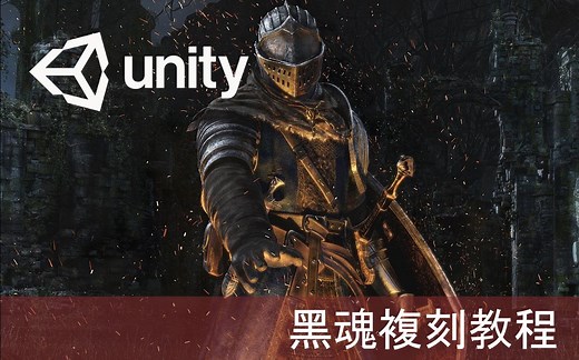 [傅老師/Unity教學][4/27中午更新] DarkSouls複刻經典教程#第一季