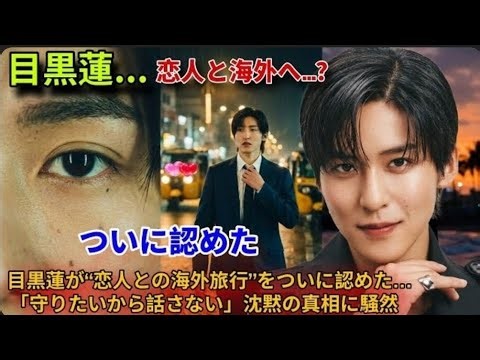 【衝撃】目黒蓮が“恋人との海外旅行”を初めて言及…「守りたいから話さない」発言にファン騒然