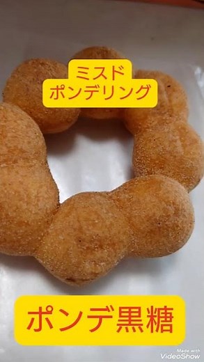 ポンデ黒糖 ポンデリング黒糖 #ミスド #モチモチ #ミスタードーナツ