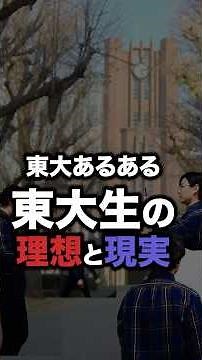 The ideals and reality of Tokyo University students #shorts #studycoach #universityexam