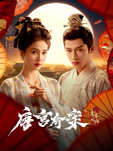 唐宫奇案之青雾风鸣-01-免费在线观看-爱壹帆