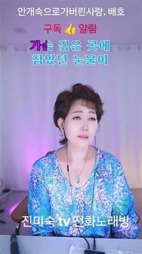 #안개속으로가버린사랑 #배호 #진미숙전화노래방 #트로트 #7080 #트롯 #라이브
