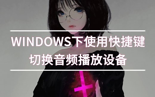 WINDOWS下快捷键切换播放设备(扬声器）的办法