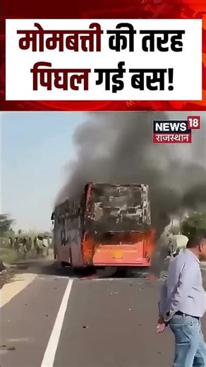 Fire In Bus Video :मोमबत्ती की तरह पिघल गई बस! | N18S | | viral video | shorts video | Top