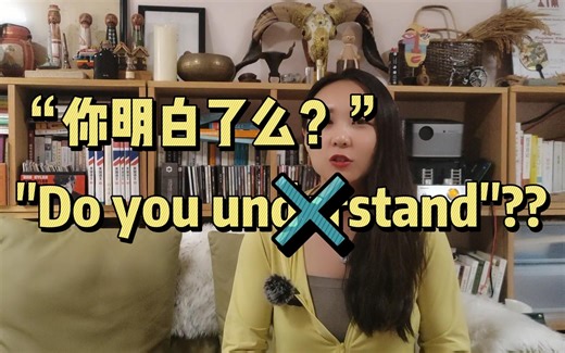 “你明白了么”别再说“do you understand??”不礼貌！