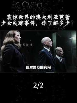 当年震惊世界的澳大利亚芭蕾少女失踪事件，你了解多少？下 #真实事件