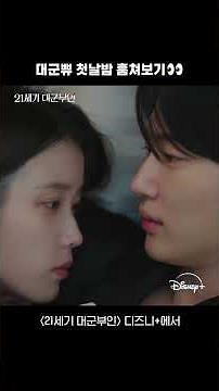 한 침대가 딱 좋아 | [21세기 대군부인] 8회 | 디즈니+