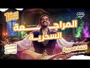 مراجعة عربي أولى إعدادي الترم الأول ليلة الامتحان 2026 | المنقذ يوسف محمد