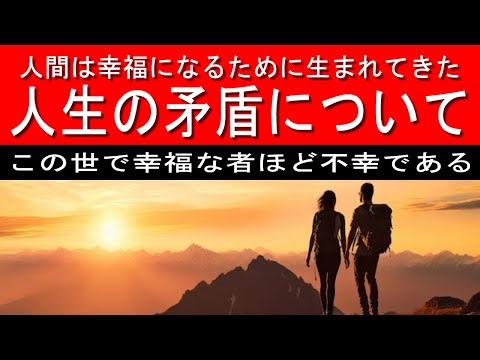 人間は幸福になるために生きているという人生の矛盾について ショーペンハウアー意志と表象としての世界続編（救いの道1） #人生哲学 #50代からの生き方 #人生 #幸福について