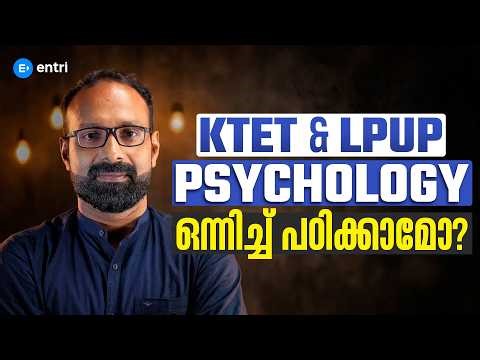 KTET and LPUP Psychology ഒന്നിച്ച് പഠിക്കാമോ? | Teaching Exams |Entri App |KTET LP UP Combo