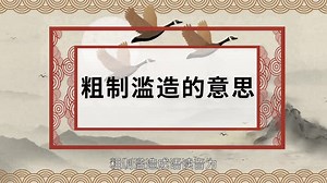 粗制滥造的意思 粗制滥造的出处