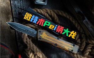 微技术microtech新款Pei盖手柄大龙，Pei推扭有点硌手但整体手感要比金属的好一点点