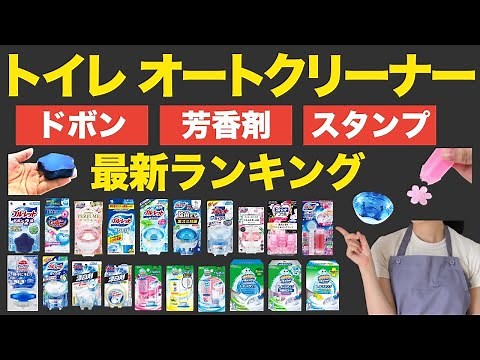 [Bluelet, Stampy, etc.] Popular toilet air fresheners/cleaners ranking [Complete Edition]