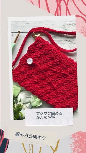 マリーナブークレー１色で可愛い松編みのスマホショルダーを編みました #かぎ針編み #むちやん