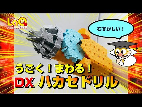 【ラキュー公式】うごく！まわる！「LaQハカセドリル」をつくろう！カッコイイ！【知育玩具ブロック LaQ 作り方】