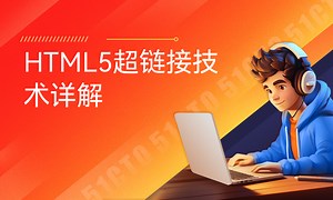 HTML5超链接技术详解-51CTO学堂-html5 超链接