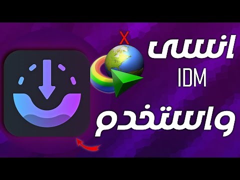 أفضل بديل لـ انترنت داونلود مانجر IDM لتحميل الملفات بسرعة فائقة – جربه الآن!
