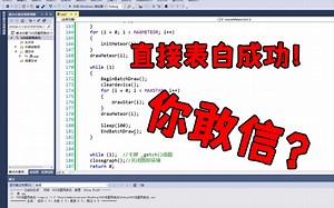 大一学生仅用一小时，做出C语言浪漫表白程序，竟直接追到女神！