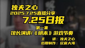 2025.7.25日报第一集（馆长演讲、《明末》游戏节奏）共二集