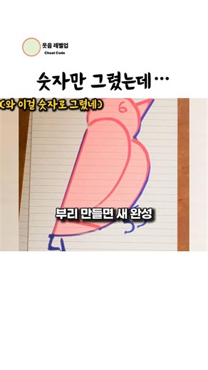 숫자 1~7만 그렸는데 새가 탄생했습니다
