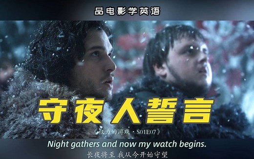 品电影台词学英语~《权力的游戏》守夜人誓言