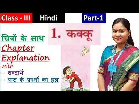 कक्कू (PART 1) | Class 3 HINDI Poem KAKKU | NCERT CBSE Rimjhim Chapter 1 Fully Solved Ques-Answer
