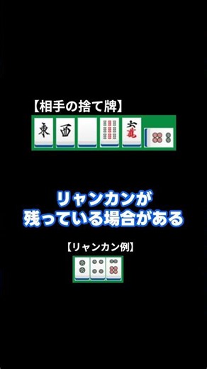 【麻雀】リーチ宣言牌のスジ、信じてない？実は通常より危険な理由【河読み③】#麻雀 #麻雀講座 #麻雀中級者 #河読み#スジ #リーチ宣言牌 #リャンカン#安全牌 #麻雀上達 #麻雀解説 #守備