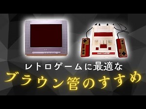 レトロゲームに最適なブラウン管はこれだ！